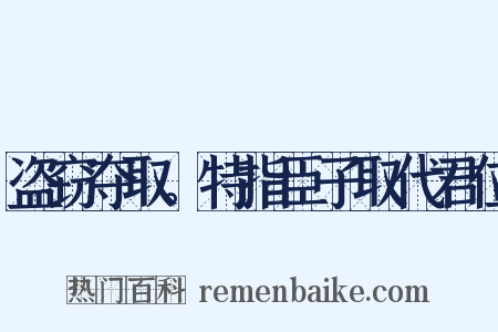 盗窃夺取。特指臣子取代君位是什么意思的图片